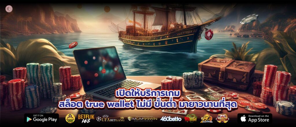 เปิดให้บริการเกมสล็อต true wallet ไม่มี ขั้นต่ำมายาวนานที่สุด