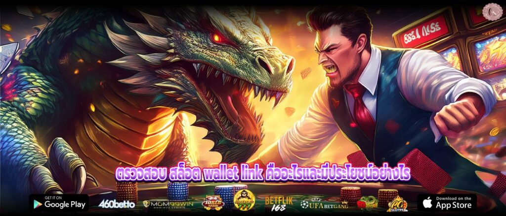 ตรวจสอบ สล็อต wallet link คืออะไรและมีประโยชน์อย่างไร