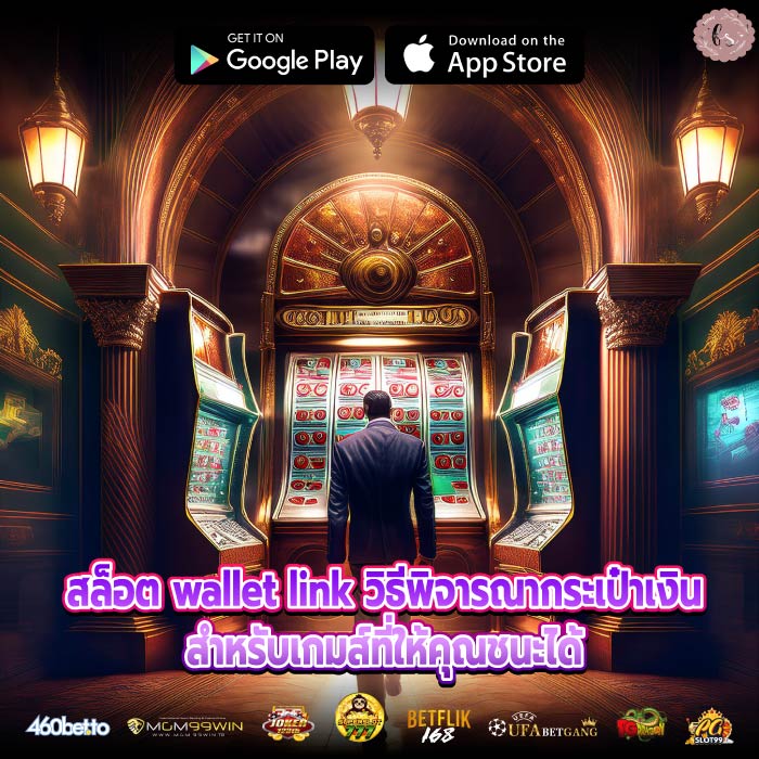 สล็อต wallet link วิธีพิจารณากระเป๋าเงินสำหรับเกมส์ที่ให้คุณชนะได้