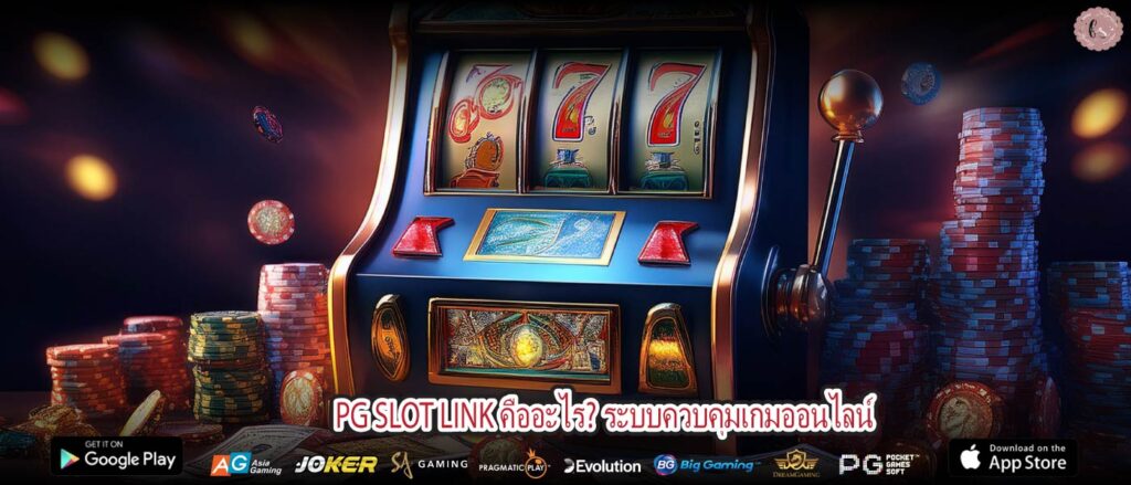 PG SLOT LINK คืออะไร? ระบบควบคุมเกมออนไลน์