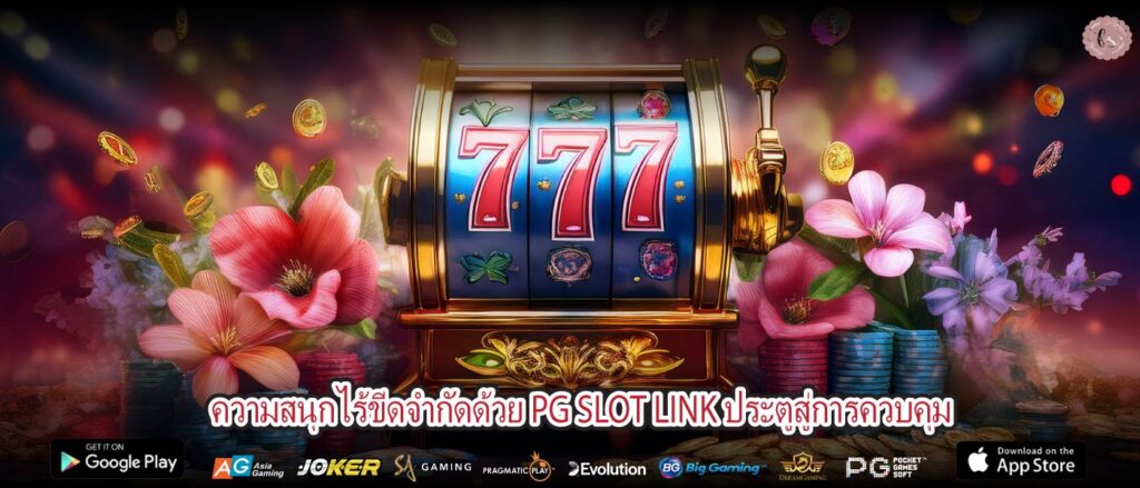 ความสนุกไร้ขีดจำกัดด้วย PG SLOT LINK ประตูสู่การควบคุม