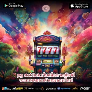 pg slot link เว็บสล็อต จะต้องมีระบบทดสอบตัวเกมออนไลน์