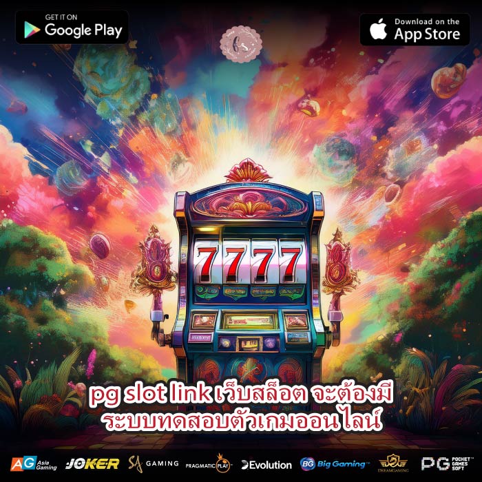 pg slot link เว็บสล็อต จะต้องมีระบบทดสอบตัวเกมออนไลน์