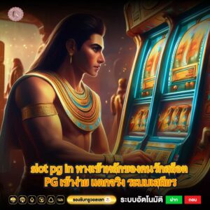 slot pg in ทางเข้าหลักของคนรักสล็อต PG เข้าง่าย แตกจริง ระบบเสถียร